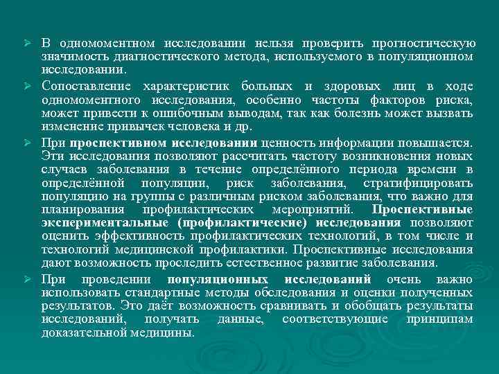 Ø Ø В одномоментном исследовании нельзя проверить прогностическую значимость диагностического метода, используемого в популяционном