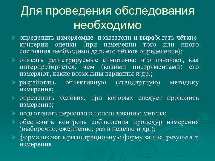Для проведения обследования необходимо Ø Ø Ø Ø определить измеряемые показатели и выработать чёткие