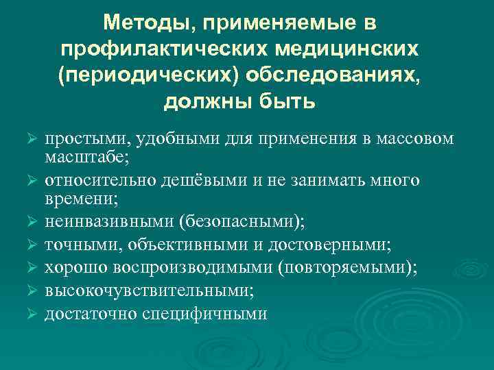 Формы и методы медицинской профилактики. Методы применяемые в профилактике медицинских осмотрах должны быть. Методы обследования профилактического осмотра. Методы технологии медицинской профилактики. Методы обследования периодического осмотра.