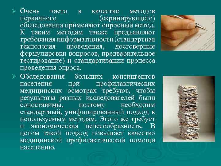 Очень часто в качестве методов первичного (скринирующего) обследования применяют опросный метод. К таким методам