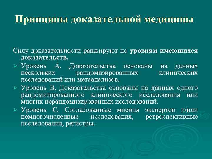 Принципы доказательной медицины Силу доказательности ранжируют по уровням имеющихся доказательств. Ø Уровень А. Доказательства
