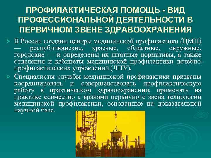 ПРОФИЛАКТИЧЕСКАЯ ПОМОЩЬ - ВИД ПРОФЕССИОНАЛЬНОЙ ДЕЯТЕЛЬНОСТИ В ПЕРВИЧНОМ ЗВЕНЕ ЗДРАВООХРАНЕНИЯ В России созданы центры