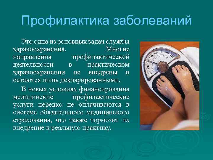 Вопросы по медицинскому лечению и профилактике