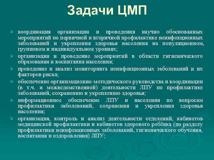 Основные задачи центра медицинской профилактики