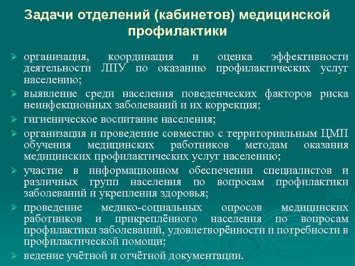 Задачи отделений (кабинетов) медицинской профилактики Ø Ø Ø Ø организация, координация и оценка эффективности