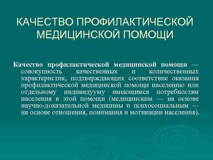 Положение о профилактике медицинских. Качества профилактической мед.помощи. Качество профилактической медицинской. Характеристики качества профилактической медицинской помощи:. Основные показатели качества профилактической мед.помощи.