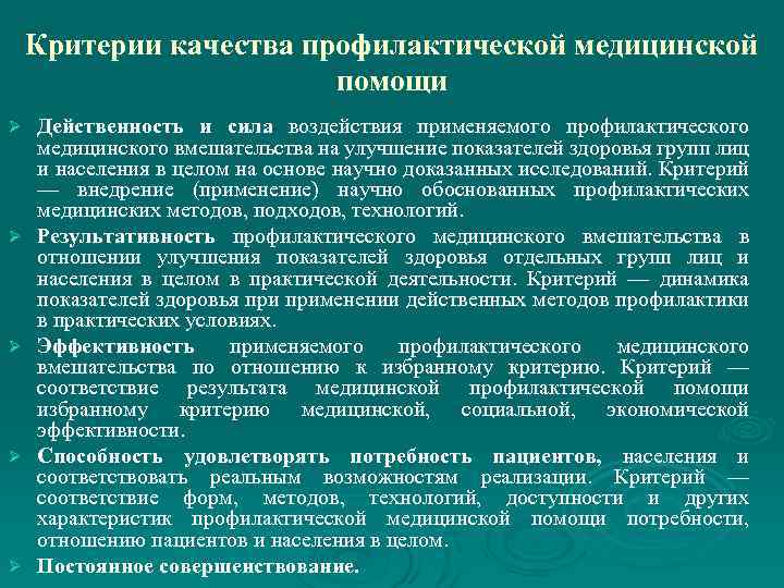 Критерии качества профилактической медицинской помощи Ø Ø Ø Действенность и сила воздействия применяемого профилактического