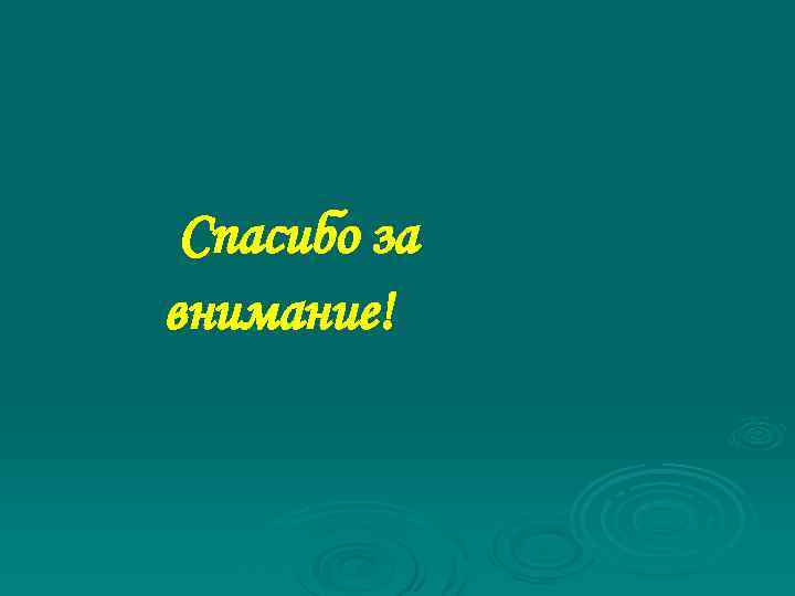 Спасибо за внимание! 