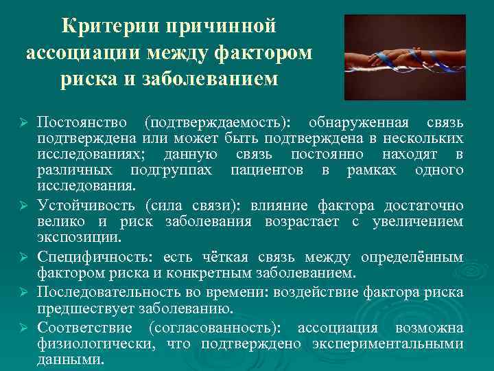 Критерии причинной ассоциации между фактором риска и заболеванием Ø Ø Ø Постоянство (подтверждаемость): обнаруженная