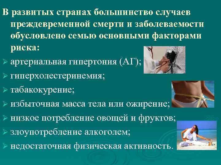 В развитых странах большинство случаев преждевременной смерти и заболеваемости обусловлено семью основными факторами риска: