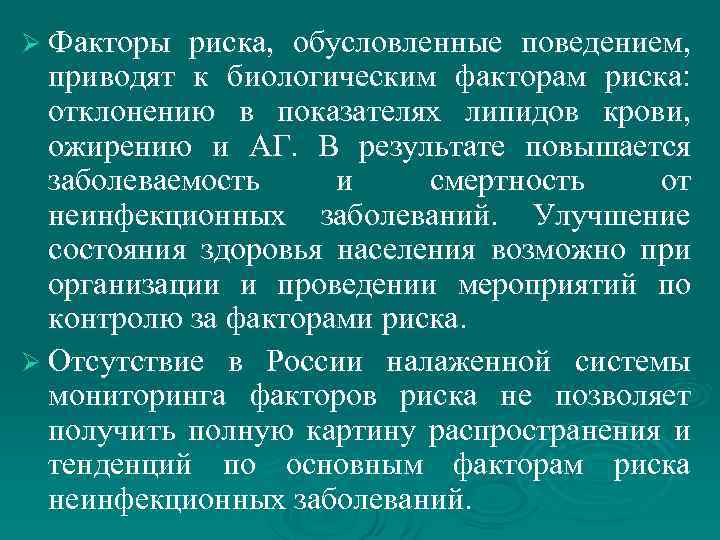 Ø Факторы риска, обусловленные поведением, приводят к биологическим факторам риска: отклонению в показателях липидов