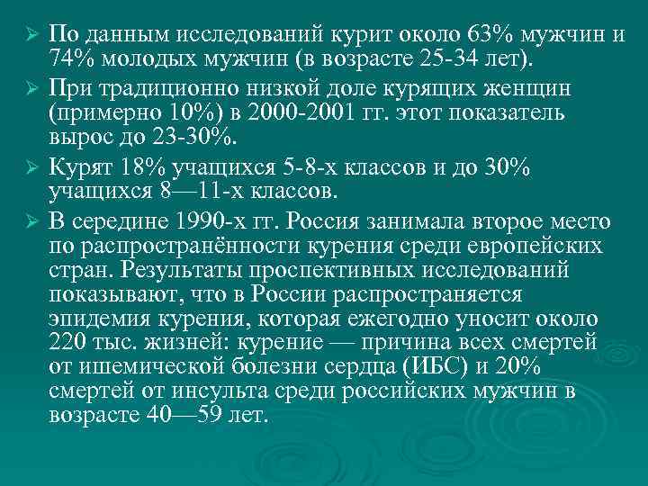 По данным исследований курит около 63% мужчин и 74% молодых мужчин (в возрасте 25