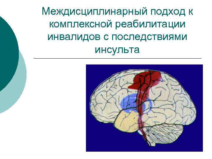 Междисциплинарный подход к комплексной реабилитации инвалидов с последствиями инсульта 