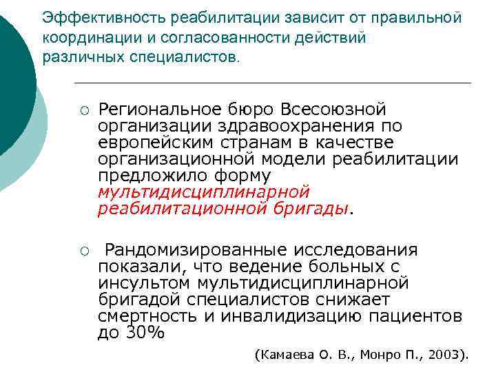 Эффективность реабилитации зависит от правильной координации и согласованности действий различных специалистов. ¡ Региональное бюро