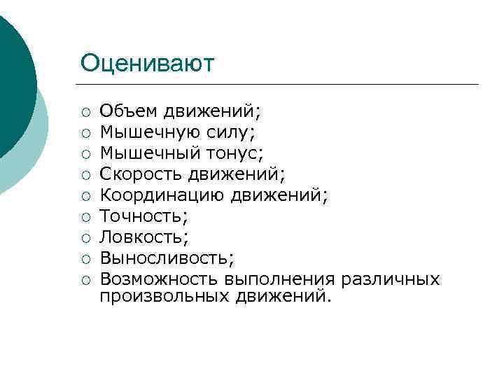 Оценивают ¡ ¡ ¡ ¡ ¡ Объем движений; Мышечную силу; Мышечный тонус; Скорость движений;