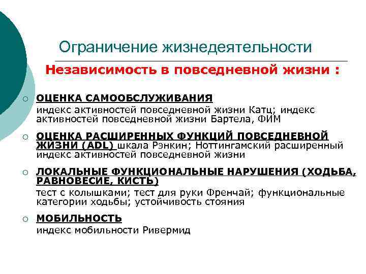 Ограничение жизнедеятельности Независимость в повседневной жизни : ¡ ОЦЕНКА САМООБСЛУЖИВАНИЯ индекс активностей повседневной жизни