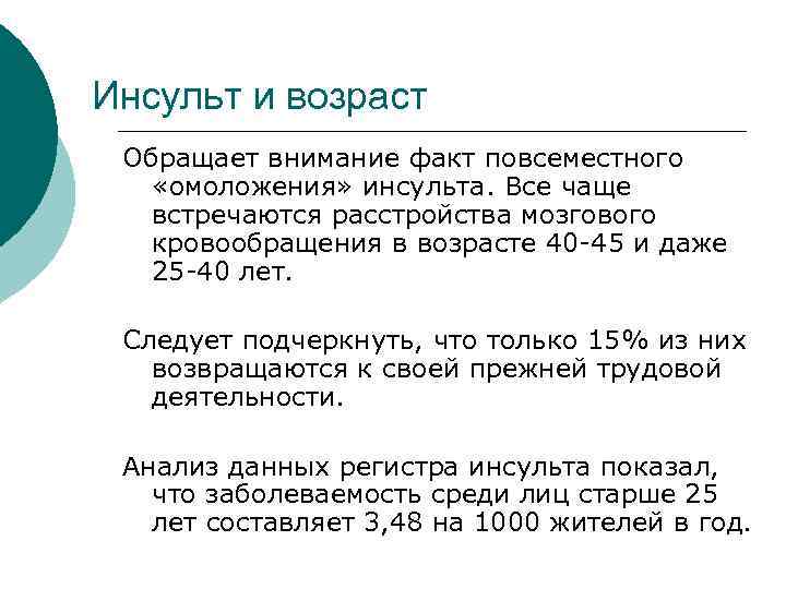 Инсульт и возраст Обращает внимание факт повсеместного «омоложения» инсульта. Все чаще встречаются расстройства мозгового