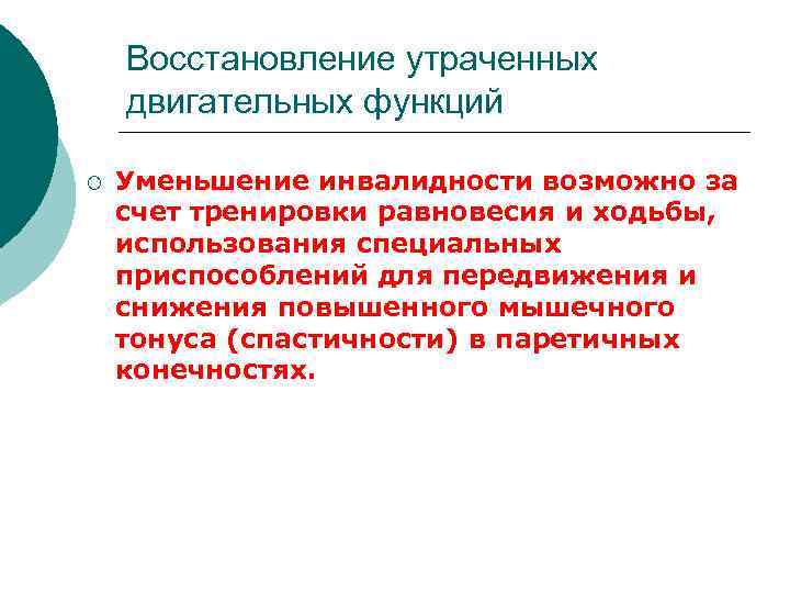 Восстановление утраченных двигательных функций ¡ Уменьшение инвалидности возможно за счет тренировки равновесия и ходьбы,