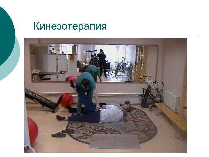 Кинезотерапия 