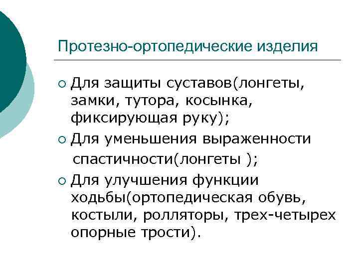 Протезно-ортопедические изделия Для защиты суставов(лонгеты, замки, тутора, косынка, фиксирующая руку); ¡ Для уменьшения выраженности