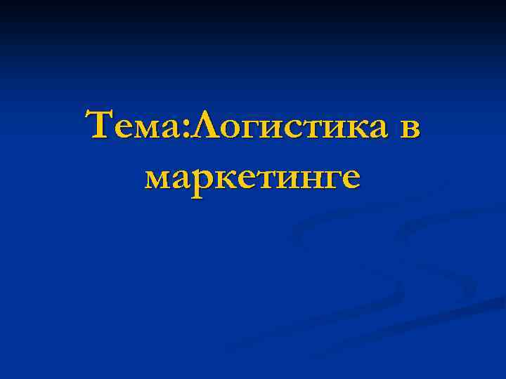 Тема: Логистика в маркетинге 