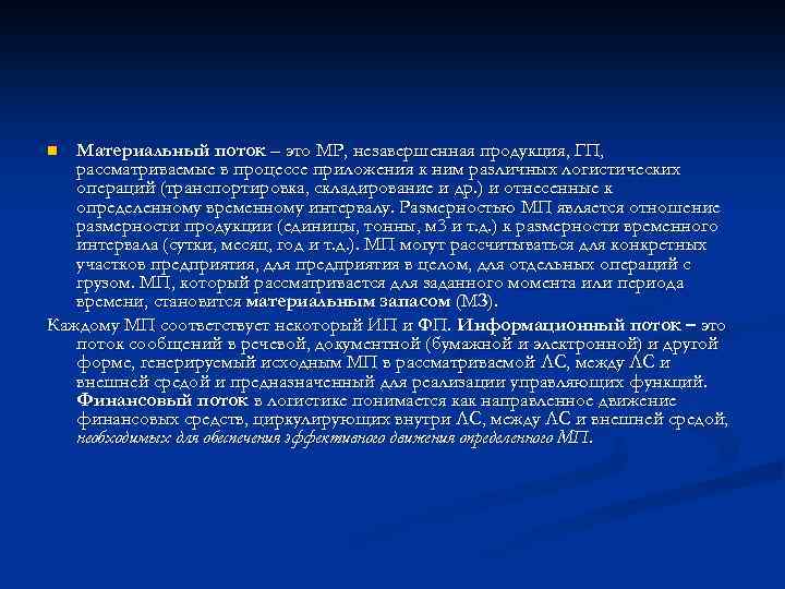 Материальный поток – это МР, незавершенная продукция, ГП, рассматриваемые в процессе приложения к ним