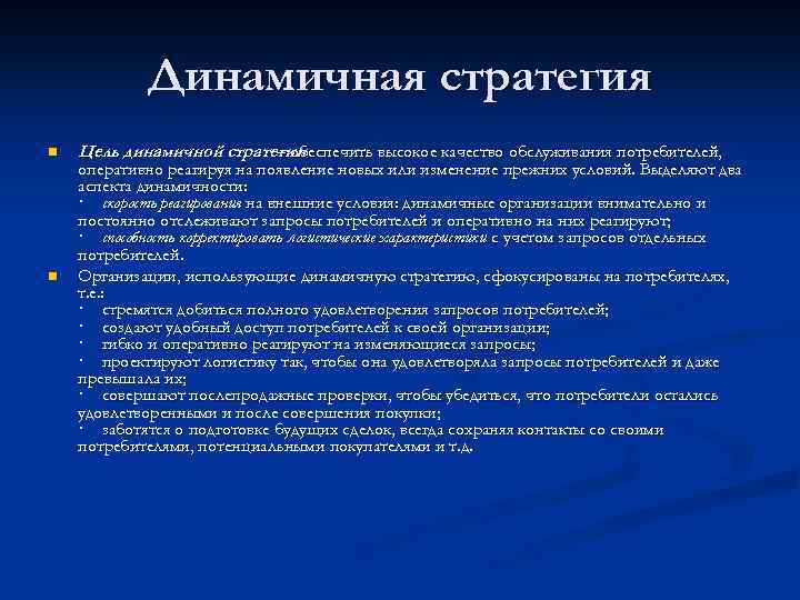Динамичная стратегия n n Цель динамичной стратегии – обеспечить высокое качество обслуживания потребителей, оперативно