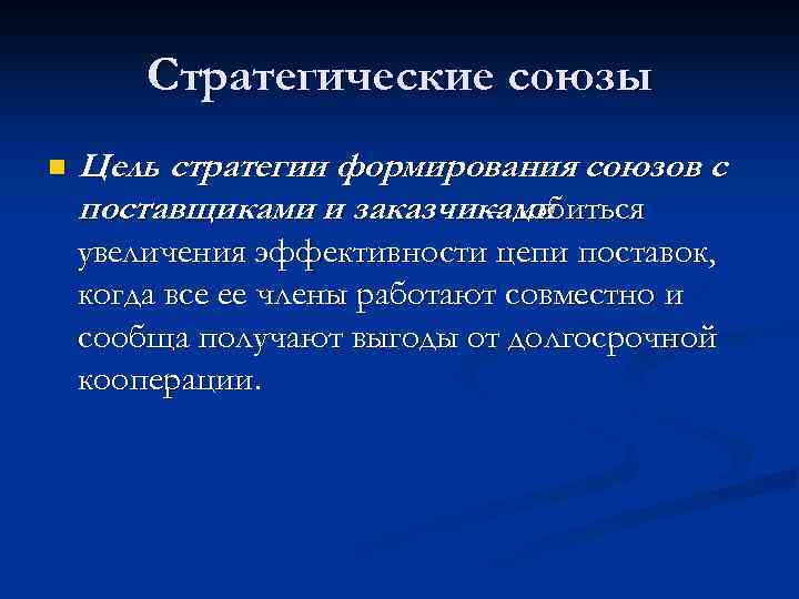 Стратегические союзы n Цель стратегии формирования союзов с поставщиками и заказчиками – добиться увеличения