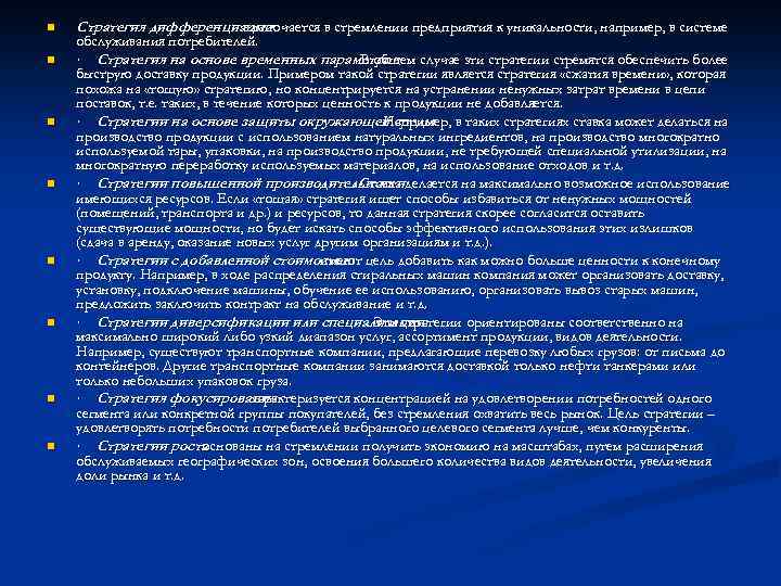 n n n n Стратегия дифференциации заключается в стремлении предприятия к уникальности, например, в