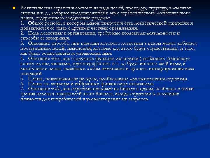 n Логистическая стратегия состоит из ряда целей, процедур, структур, элементов, систем и т. д.