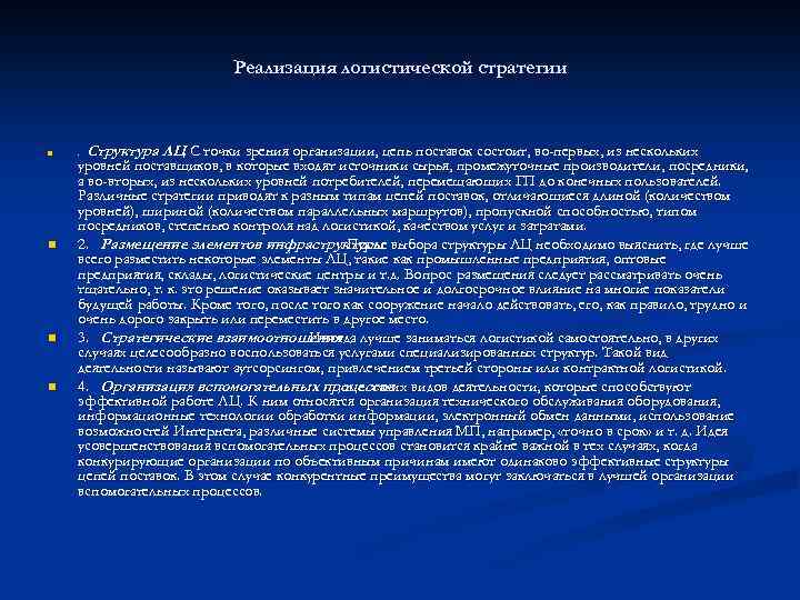 Реализация логистической стратегии n n . Структура ЛЦ С точки зрения организации, цепь поставок