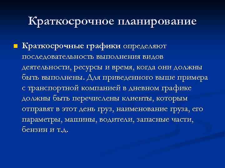 Краткосрочное планирование n Краткосрочные графики определяют последовательность выполнения видов деятельности, ресурсы и время, когда