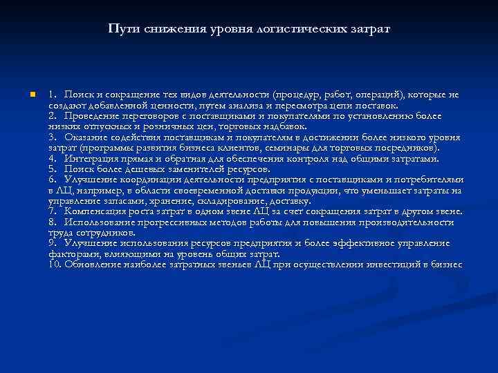 Пути снижения уровня логистических затрат n 1. Поиск и сокращение тех видов деятельности (процедур,