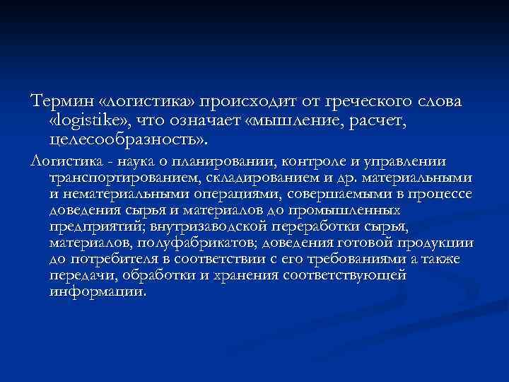 Термин «логистика» происходит от греческого слова «logistike» , что означает «мышление, расчет, целесообразность» .