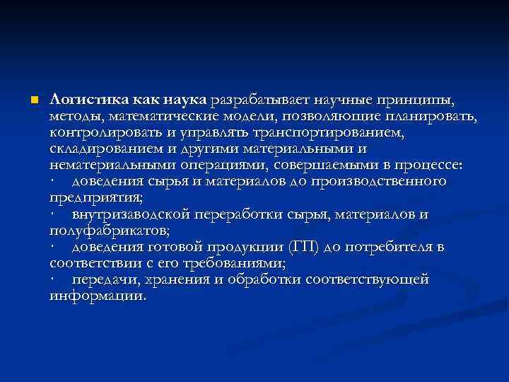 n Логистика как наука разрабатывает научные принципы, методы, математические модели, позволяющие планировать, контролировать и