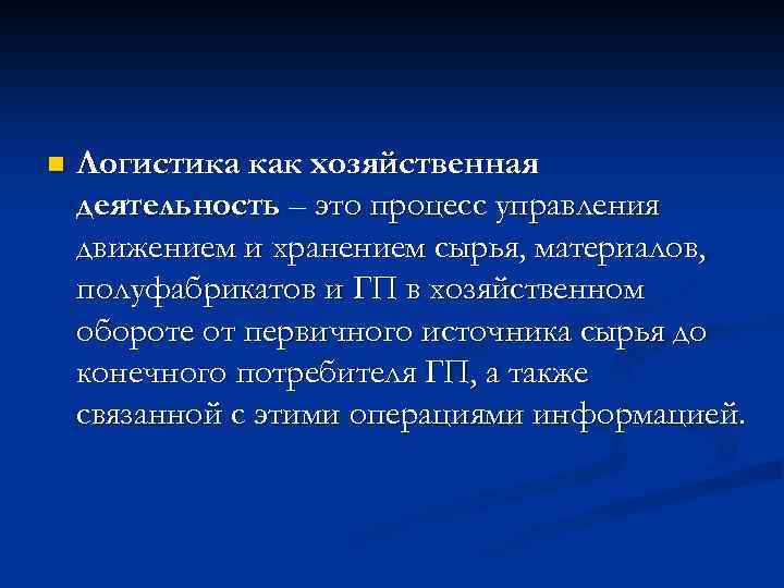 n Логистика как хозяйственная деятельность – это процесс управления движением и хранением сырья, материалов,