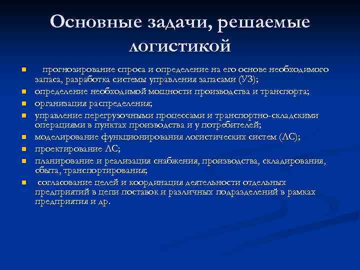 Основные задачи, решаемые логистикой n n n n прогнозирование спроса и определение на его