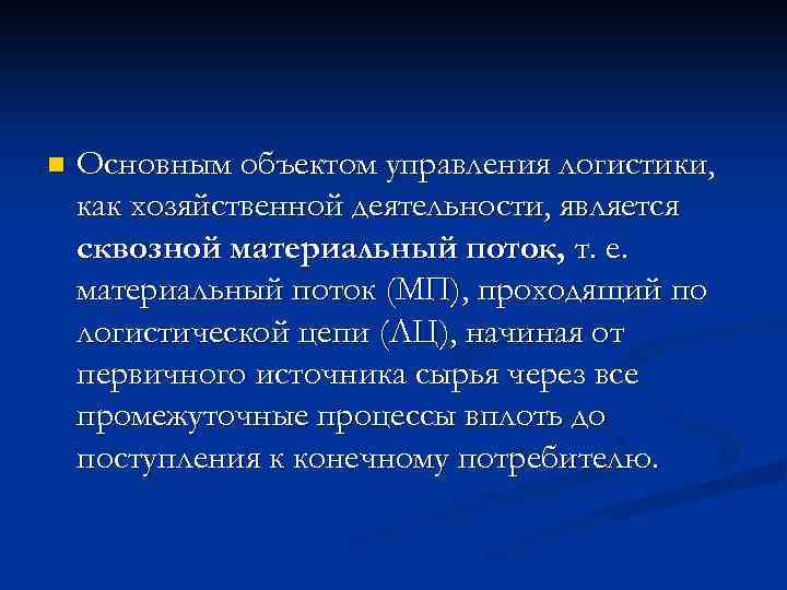n Основным объектом управления логистики, как хозяйственной деятельности, является сквозной материальный поток, т. е.