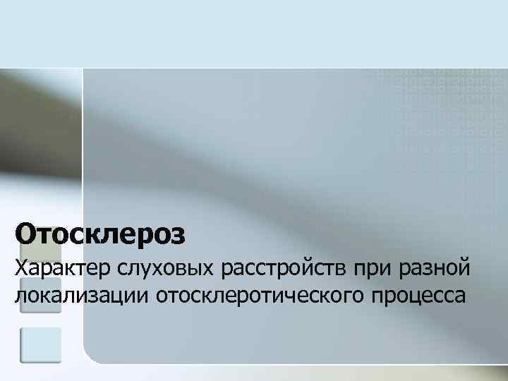 Отосклероз Характер слуховых расстройств при разной локализации отосклеротического процесса 