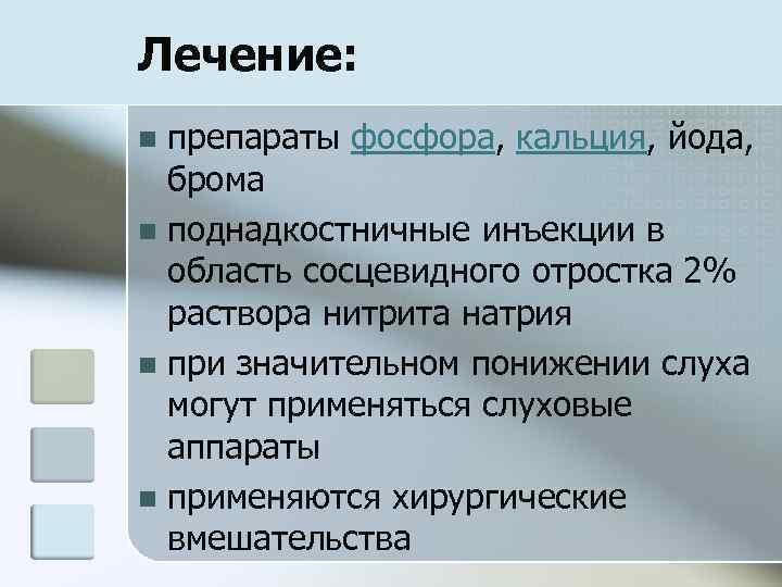 Лечение: препараты фосфора, кальция, йода, брома n поднадкостничные инъекции в область сосцевидного отростка 2%