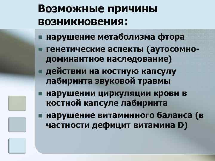 Возможные причины возникновения: n n n нарушение метаболизма фтора генетические аспекты (аутосомнодоминантное наследование) действии