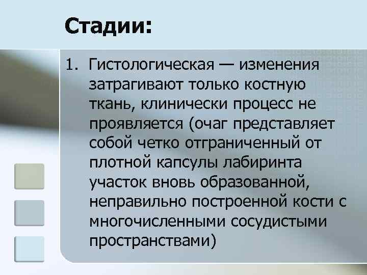 Стадии: 1. Гистологическая — изменения затрагивают только костную ткань, клинически процесс не проявляется (очаг