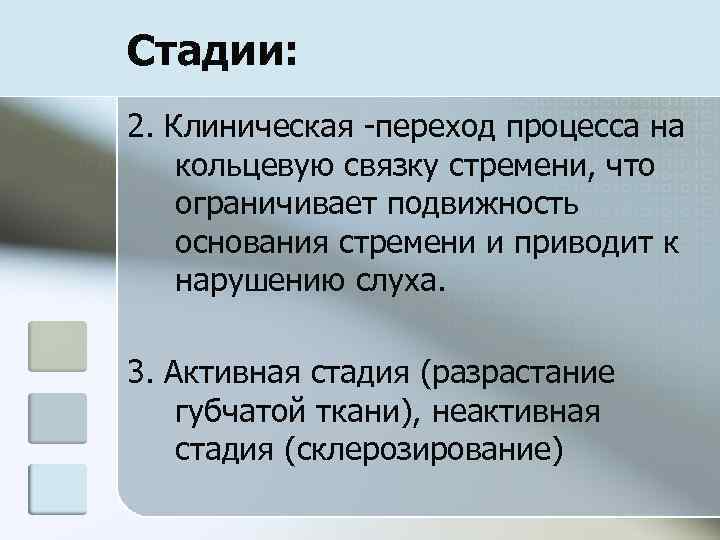 Стадии: 2. Клиническая -переход процесса на кольцевую связку стремени, что ограничивает подвижность основания стремени
