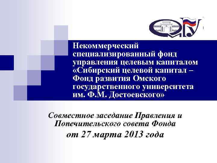 Некоммерческий специализированный фонд управления целевым капиталом «Сибирский целевой капитал – Фонд развития Омского государственного
