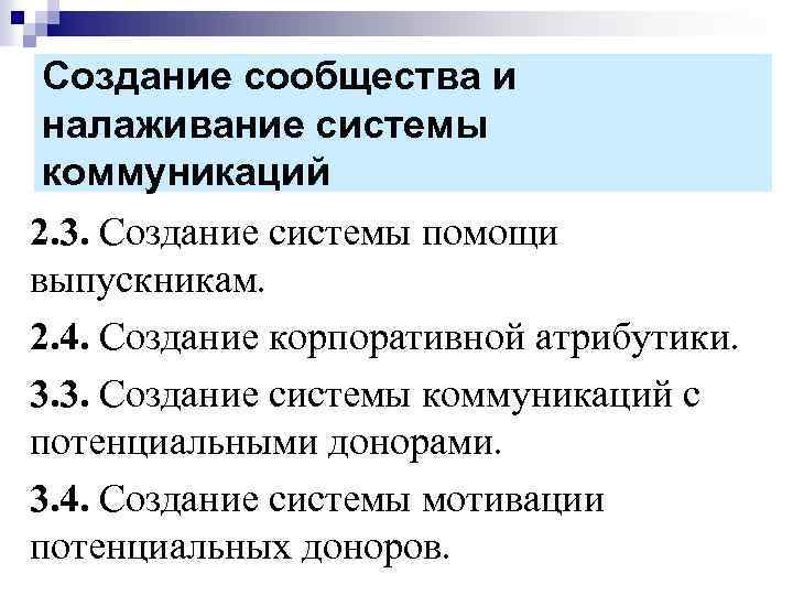 Создание сообщества и налаживание системы коммуникаций 2. 3. Создание системы помощи выпускникам. 2. 4.