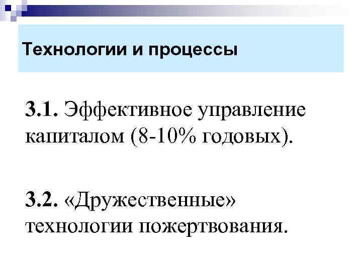 Технологии и процессы 3. 1. Эффективное управление капиталом (8 -10% годовых). 3. 2. «Дружественные»