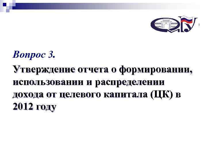 Некоммерческий специализированный фонд Вопрос 3. управления целевым капиталом «Сибирский целевой капитал – Утверждение отчета
