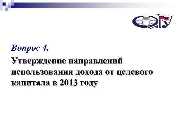 Некоммерческий специализированный фонд Вопрос 4. управления целевым капиталом «Сибирский целевой капитал – Утверждение направлений