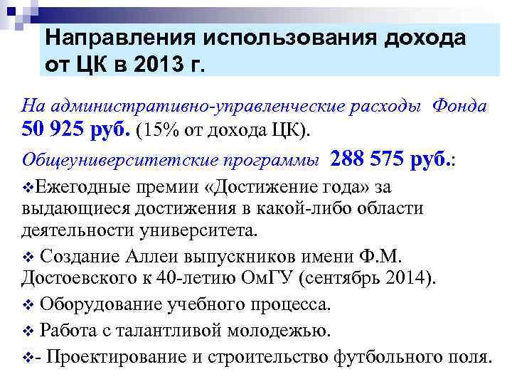 Направления использования дохода от ЦК в 2013 г. На административно-управленческие расходы Фонда 50 925