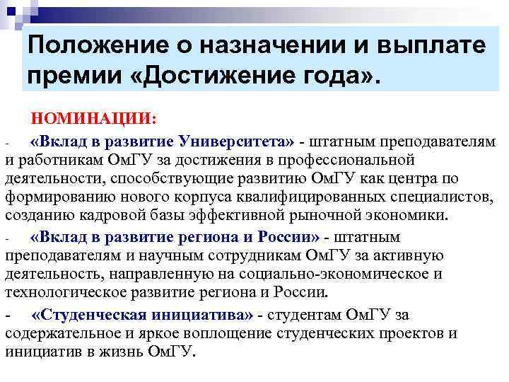 Положение о назначении и выплате премии «Достижение года» . НОМИНАЦИИ: «Вклад в развитие Университета»
